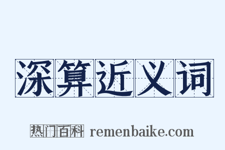 深算近义词是什么意思的图片